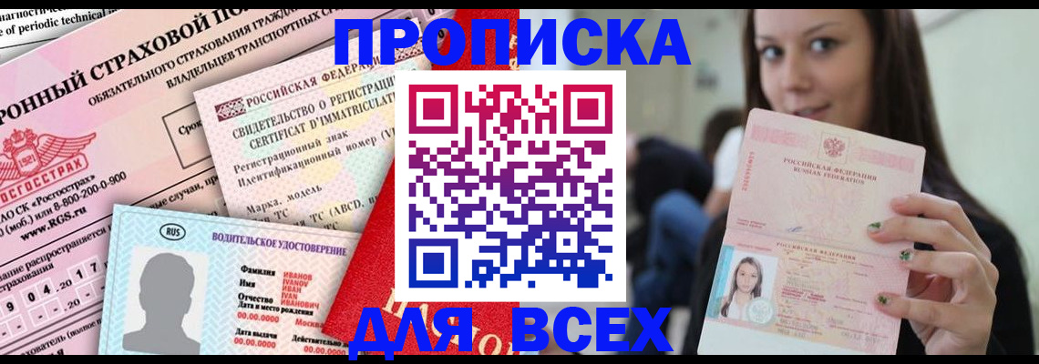 прописка 2025 в Поворино